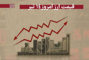 قیمت دلار و سایر ارزها امروز شنبه 14 تیر 1404