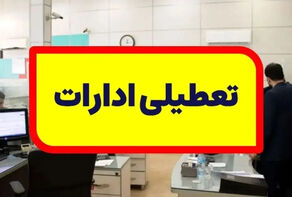 ادارات کدام استانها فردا تعطیل هستند؟ + جزییات