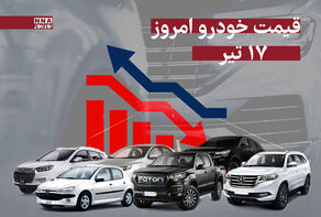 قیمت خودرو امروز سه‌شنبه 17 تیر 1404 +جدول