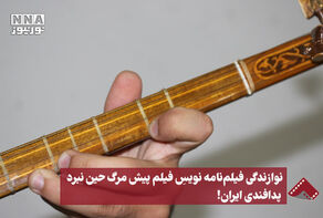 نورنما | نوازندگی فیلم‌نامه‌نویس فیلم پیش‌مرگ حین نبرد پدافندی ایران!