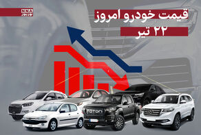 قیمت خودرو امروز یکشنبه 22 تیر 1404 +جدول