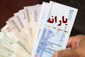 یارانه تیرماه تا هفته دیگر واریز می‌شود