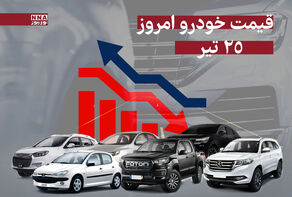 قیمت خودرو امروز چهارشنبه 25 تیر 1404 +جدول