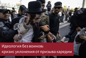 Идеология без воинов: кризис уклонения от призыва харедим