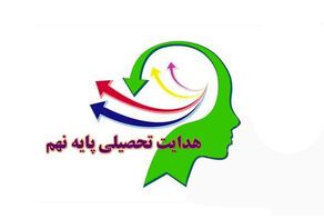 آغاز فرایند هدایت تحصیلی پایه نهم از امروز