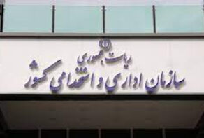 جذب نیروی جدید در دستگاه‌های اجرایی کشور تا پایان سال+آمار جذب