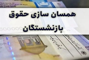 آغاز واریز قسط سوم معوقات بازنشستگان کشوری مربوط به همسان‌سازی 1403