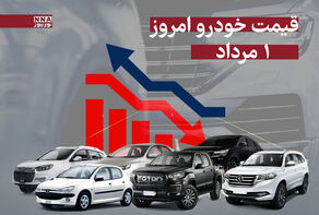 قیمت خودرو امروز چهارشنبه 1 مرداد 1404 + جدول قیمت‌ها