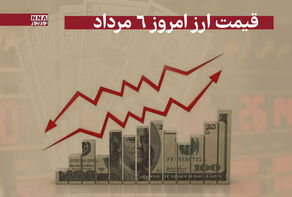 قیمت دلار و سایر ارزها امروز دوشنبه 6 مرداد 1404