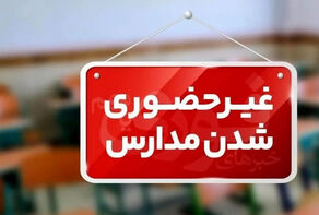مدارس استان کرمان در روز چهارشنبه 26 آذرماه غیرحضوری شد