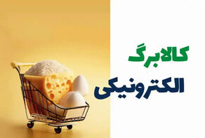شارژ کالابرگ دهک‌های چهارم تا هفتم از شنبه آغاز می‌شود+ مبلغ کالابرگ