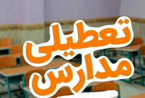 کدام مدارس یکشنبه 30 آذرماه تعطیل هستند؟