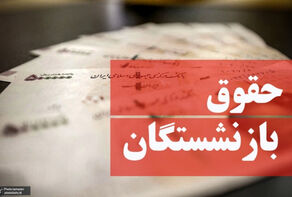 پایان واریز حقوق آذرماه بازنشستگان و مستمری‌بگیران تأمین اجتماعی تا عصر امروز +جزییات