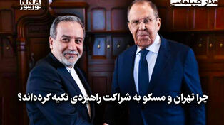 مداردیپلماسی | چرا تهران و مسکو به شراکت راهبردی تکیه کرده‌اند؟