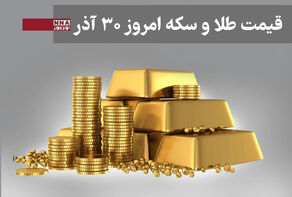 قیمت طلا و سکه امروز یکشنبه 30 آذر 1404+ جدول