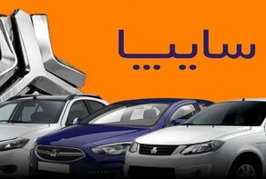 فروش ویژه شب یلدا سایپا آغاز شد + جدول نوع خودرو ها و زمان تحویل