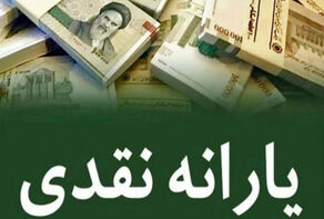 یارانه آذرماه 1404 دهک‌های 4 تا 9 واریز شد