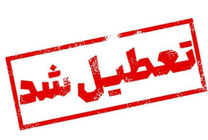 مدارس آذربایجان‌غربی فردا سه‌شنبه 2 دی ماه تعطیل است
