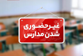 مدارس ابتدایی البرز غیرحضوری و مادران دورکار شدند