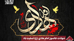 نورنما | شهادت جانسوز امام هادی(ع) تسلیت باد