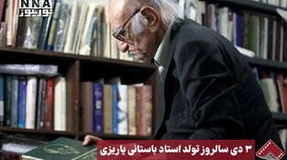 نورنما | 3دی سالروز تولد استاد باستانی پاریزی