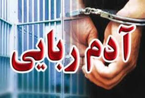 آدم ربایی به خاطر کینه طلاق