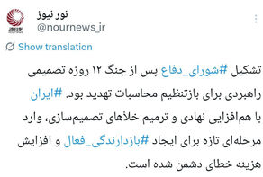 چرا شورای دفاع، نماد بازتنظیم مولفه های امنیت ملی است؟