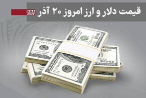 قیمت دلار و سایر ارزها امروز پنجشنبه 20 آذر 1404