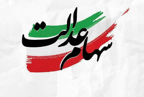 زمان واریز سود سهام عدالت مشخص شد+ جزئیات واریز سود سهامداران فوت‌شده