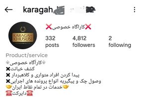 کارآگاه‌خصوصی‌های اینستاگرامی مورد تأیید پلیس نیستند