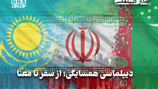 مداردیپلماسی | دیپلماسی همسایگی؛از سفر تا معنا