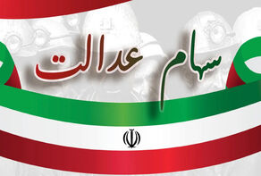 پرداخت سود سهام عدالت 1403 منوط به پرداخت شرکت‌های سرمایه‌پذیر
