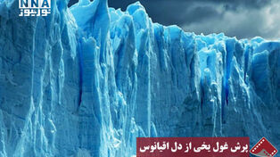 نورنما | پرش غول یخی از دل اقیانوس