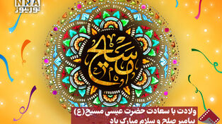 نورنما | ولادت با سعادت حضرت عیسی مسیح(ع) پیامبر صلح و سلام مبارک‌باد