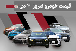 قیمت خودرو داخلی و خارجی امروز چهارشنبه 3 دی 1404+ جدول
