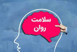 راهکارهای تازه برای سلامت روان