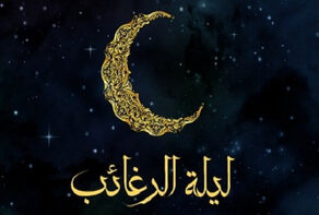 در شب آرزوها چه اعمالی انجام دهیم ؟ / فرصت بی‌نظیر رحمت الهی در اولین شب جمعه رجب