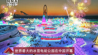 世界最大的冰雪电能公园在中国开幕