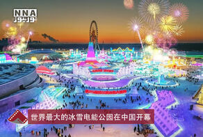 世界最大的冰雪电能公园在中国开幕