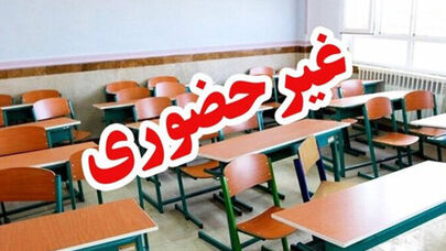 کدام مدارس فردا شنبه غیر حضوری شدند؟