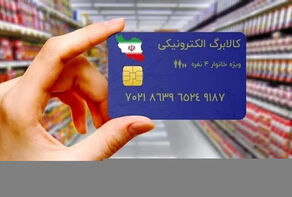 کالابرگ الکترونیکی کارکنان و بازنشستگان نیروهای مسلح شارژ شد