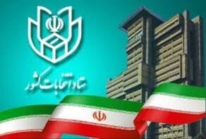 اعلام فرآیند اجرایی ثبت‌نام داوطلبان انتخابات میان دوره‌ای مجلس خبرگان