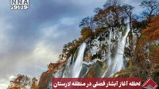 نورنما | لحظه آغز آبشار فصلی در منطقه لارستان