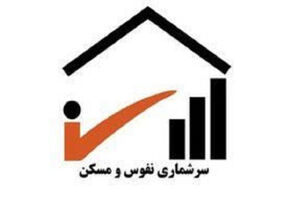 سرشماری نفوس و مسکن به‌صورت آزمایشی اجرا می‌شود