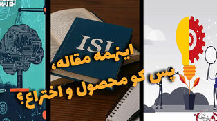 دوفوریتی | اینهمه مقاله، پس کو محصول و اختراع؟