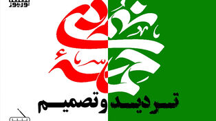 تردید و تصمیم