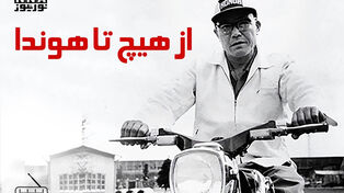 داستان " از هیچ تا هوندا "