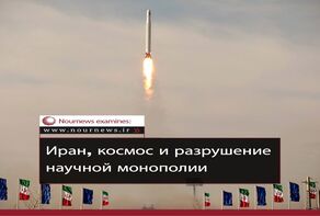 Иран, космос и разрушение научной монополии