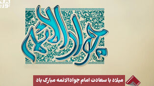 نورنما | میلاد با سعادت امام جوادالائمه مبارک‌باد