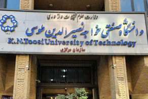 تعویق یک هفته ای امتحانات نیمسال دانشگاه خواجه نصیر